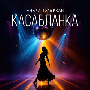 Касабланка