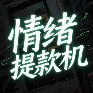 情绪提款机