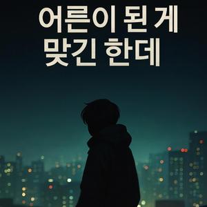 어른이 된게 맞긴 한데