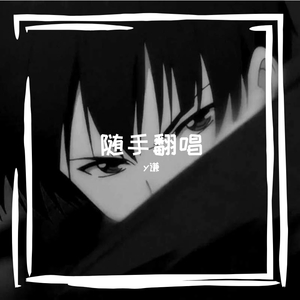 和我接吻（翻自 Rain梁坤）