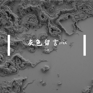 返嚟搵我 x 灰色留言 (Mashup)