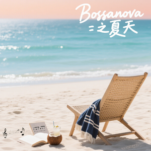 BossaNova之夏日小号1