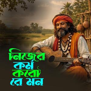 Nijer Kormo Koro Re Mon (নিজের কর্ম করো রে মন)