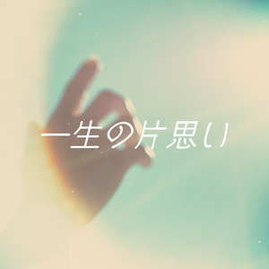 一生の片思い