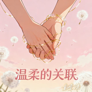 温柔的关联
