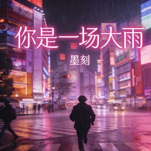 你是一场大雨