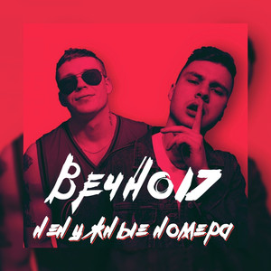 Ненужные номера