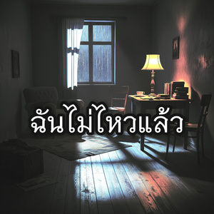 ฉันไม่ไหวแล้ว