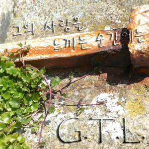 그의 사랑을 느끼는 순간에는