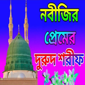 নবীজির প্রেমের দরুদ শরীফ