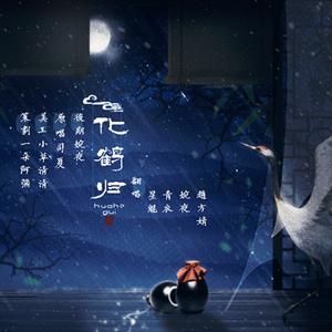 化鹤归（Cover 司夏）