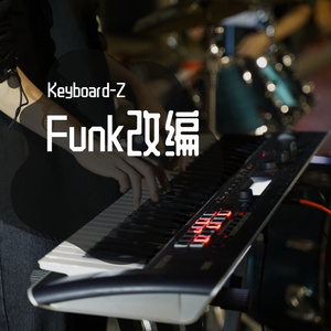 祖海-好运来Funk纯享版（Keyboard-Z remix）