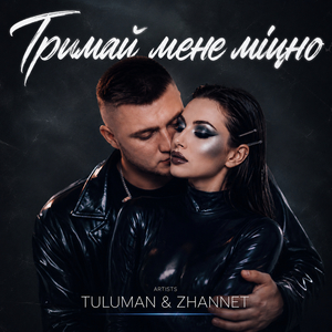 Тримай мене міцно