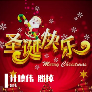 杜德伟-《脱掉》圣诞限量版（朝伟版 remix）