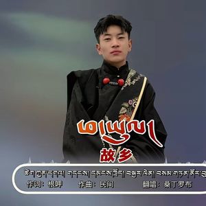 《故乡》桑丁罗布