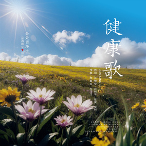 健康歌-打坐版
