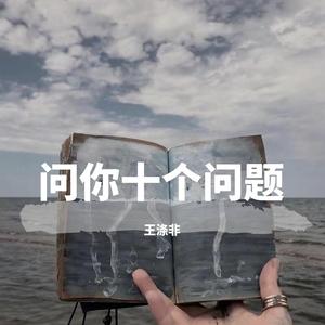 问你十个问题（Cover：方仔）