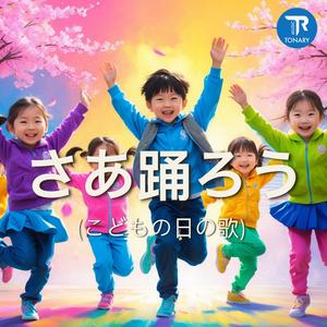 さあ踊ろう (こどもの日の歌)