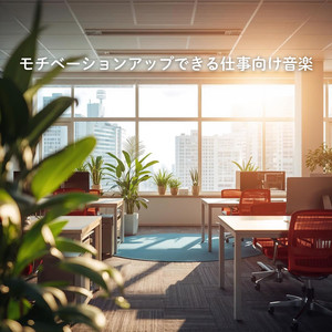 集中力を高める旋律