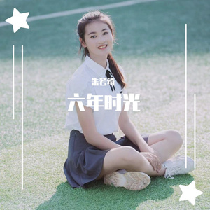 六年时光