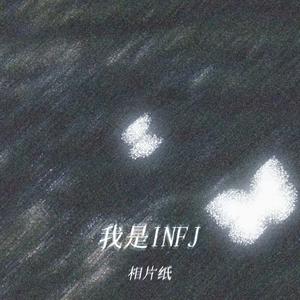 我是INFJ (秘密)