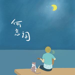 孤单你好，我叫温暖(Demo)