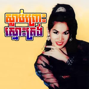 ភ្លៀងស្រក់ទឹកភ្នែកហូរ