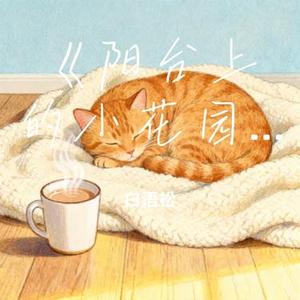 阳台上的小花园