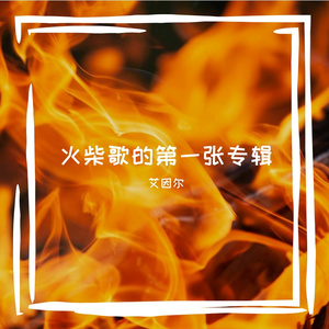 Fire_歌曲
