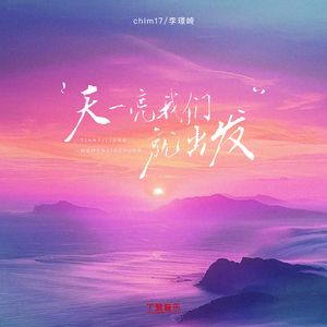 天一亮我们就出发