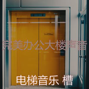 温和酒店电梯梦想