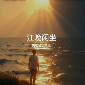 江晚闲坐