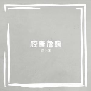 旱俨