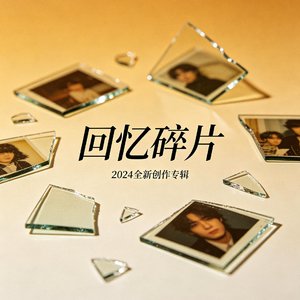 回忆碎片