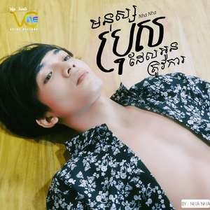 មនុស្សប្រុសដែលអូនត្រូវការ