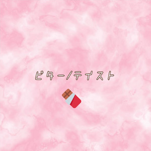 ビター/テイスト