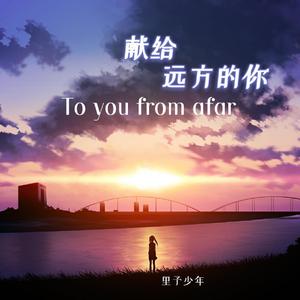 献给远方的你