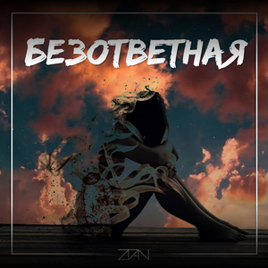 Безответная