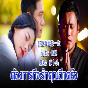 好想再爱你一次