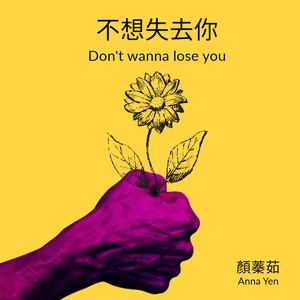 不想失去你
