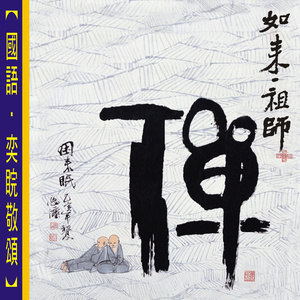 如来禅 (唱颂版)