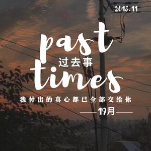 过去事