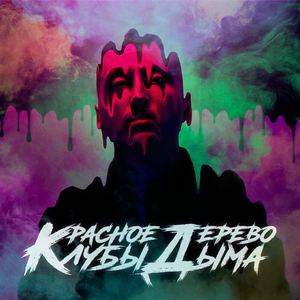 Клубы дыма