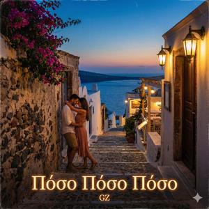 Πόσο Πόσο Πόσο