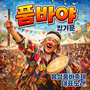 품바야
