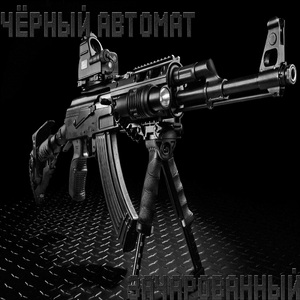 Чёрный автомат