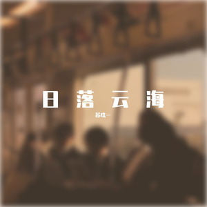 平凡之路
