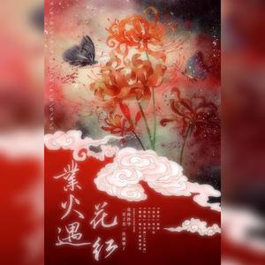 业火遇花红（女声版）（翻自 李常超 (Lao乾妈)）