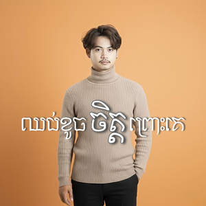 ឈប់ខូចចិត្តព្រោះគេ