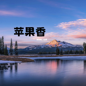 苹果香 (藏语版)